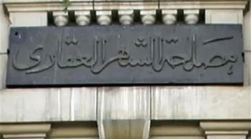 مواعيد عمل مصلحة الشهر العقاري الخميس وطريقة الحجز المسبق لتسهيل المعاملات